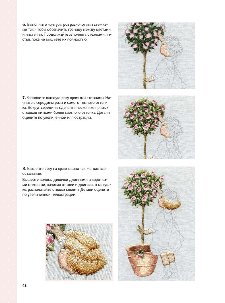 Вышиваем гладью. Изысканные миниатюры. Триш Бурр.
