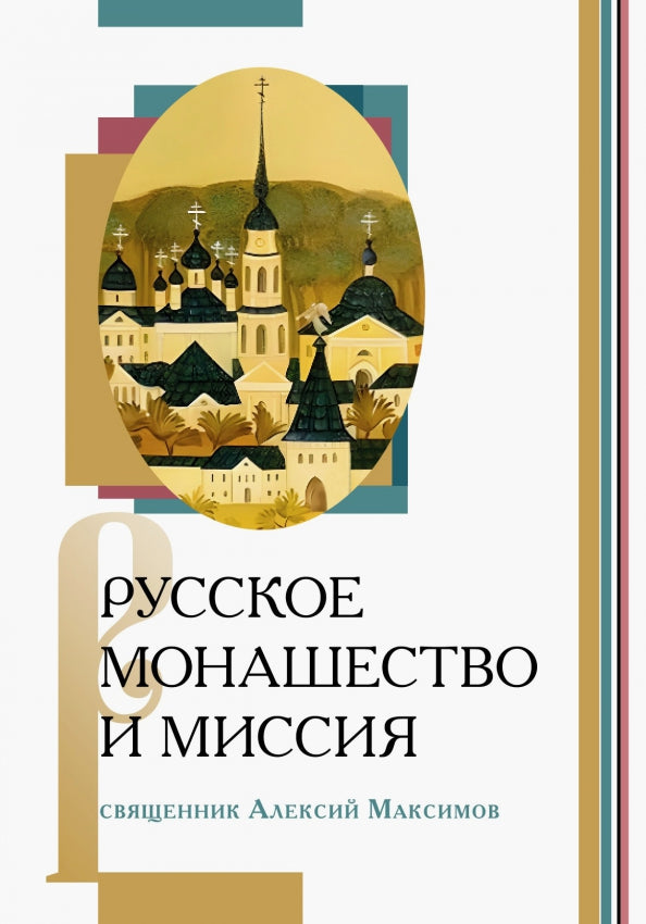 Русское монашество и миссия (новинка)