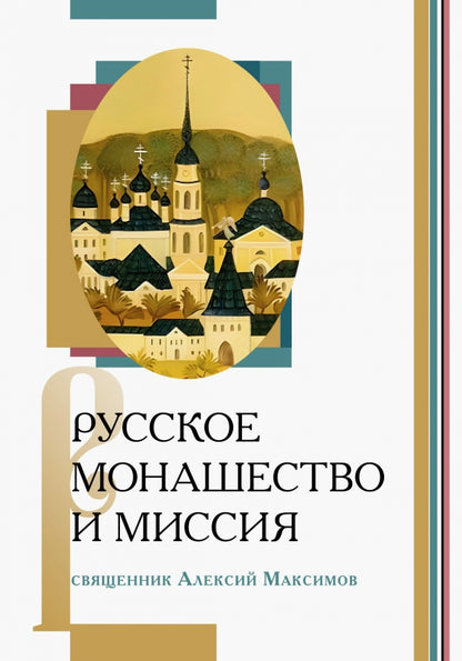 Русское монашество и миссия (новинка)