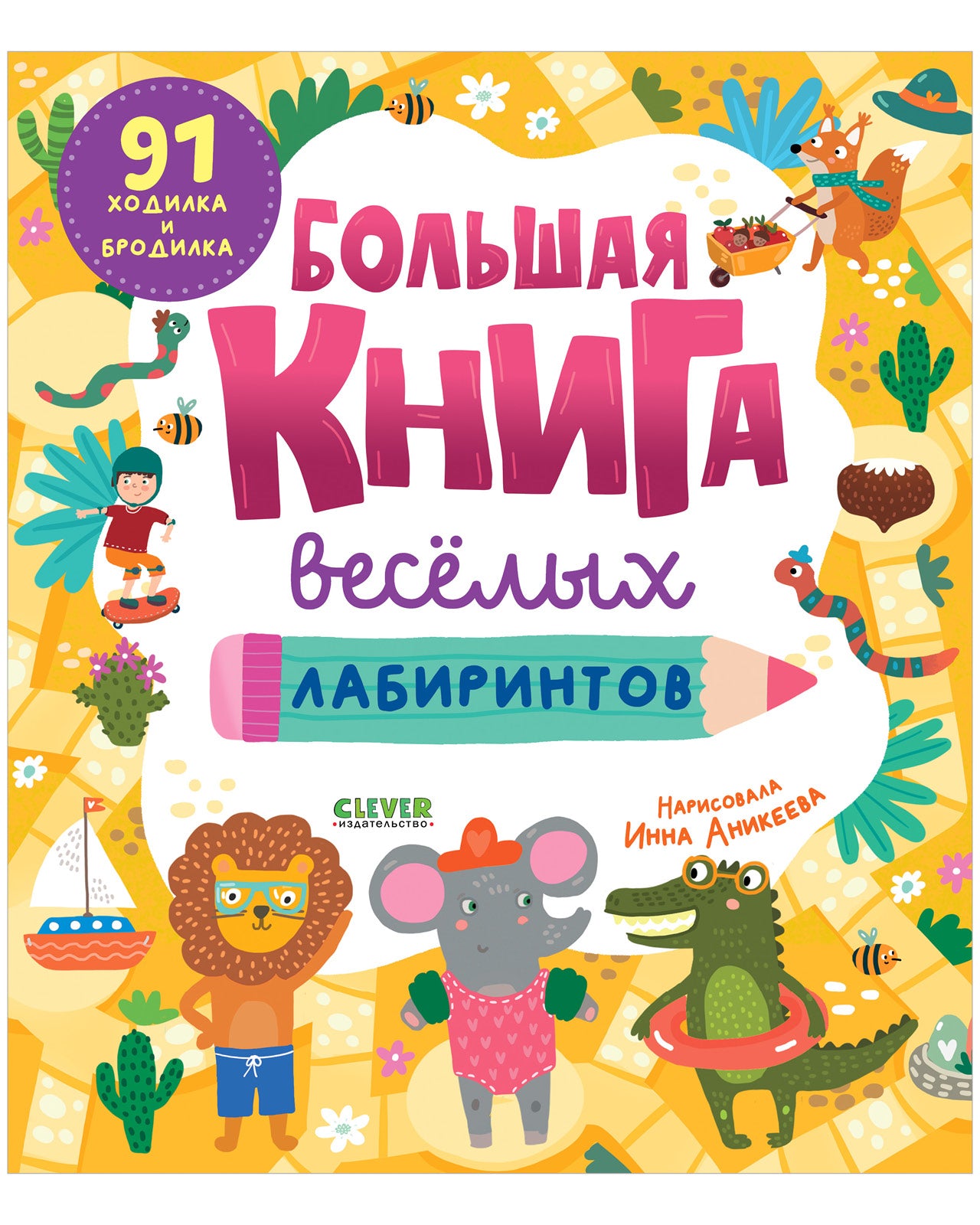 Большая книга веселых лабиринтов