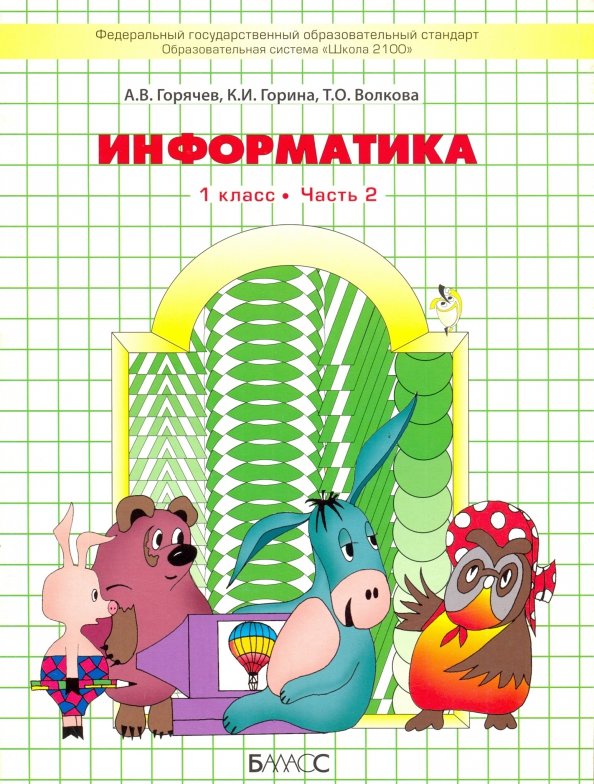 Информатика 1кл в 2-х частях [Учебник] ФГОС