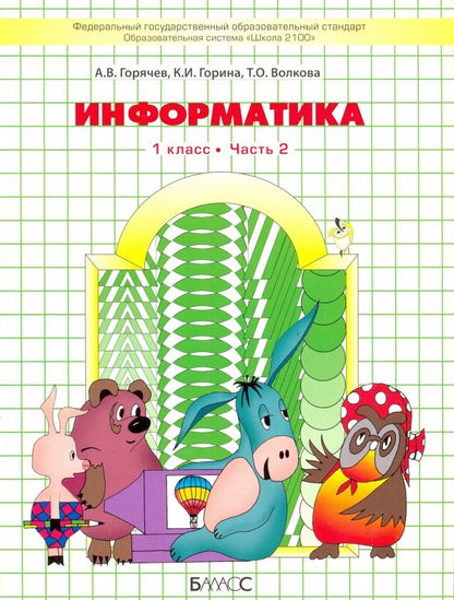 Информатика 1кл в 2-х частях [Учебник] ФГОС