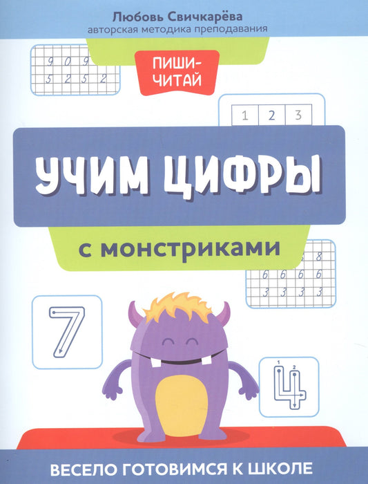 Учим цифры с монстриками: весело готовимся к школе