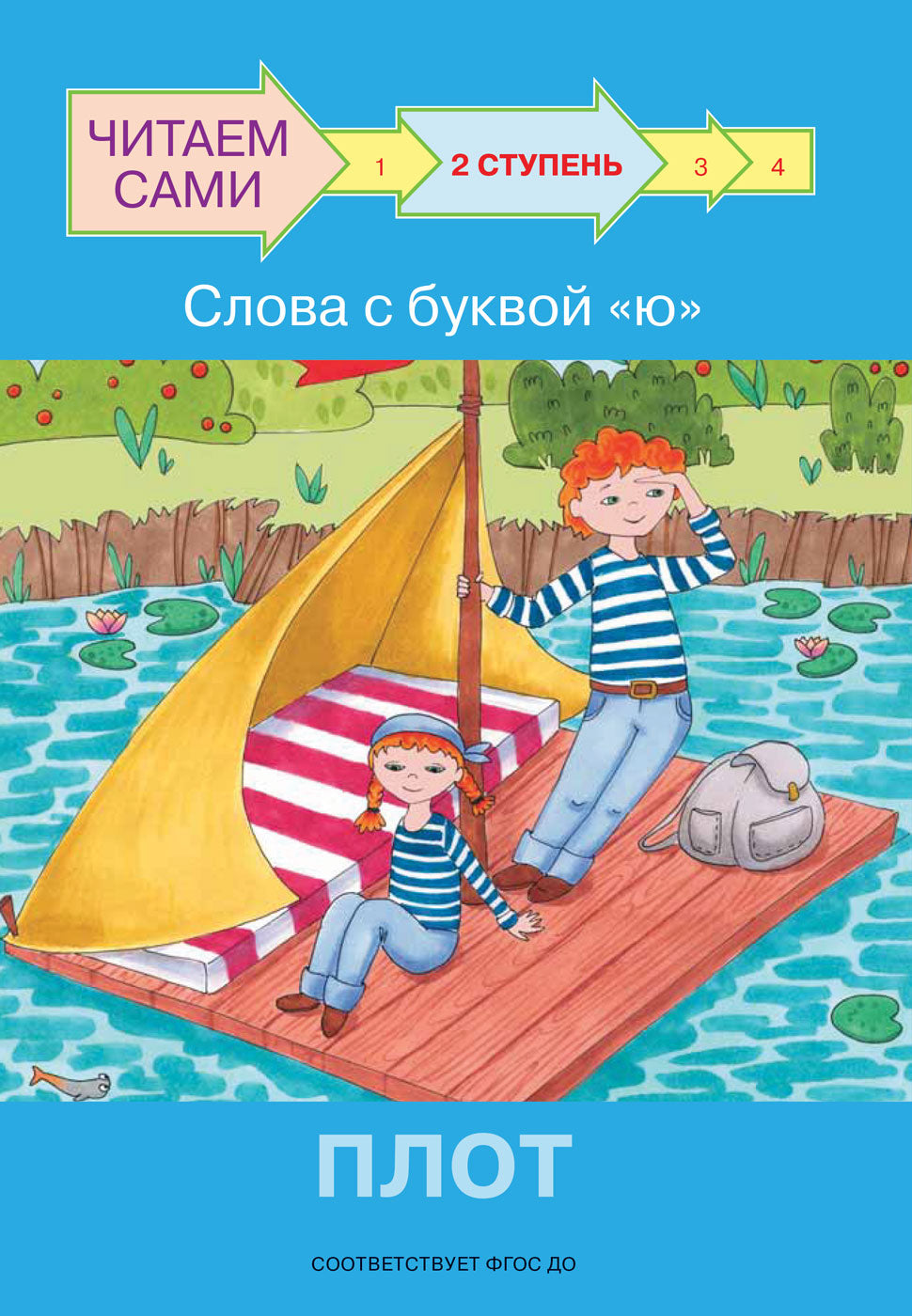 не отгружаем ЧС Ступень 2 Слова с буквой ю. Плот