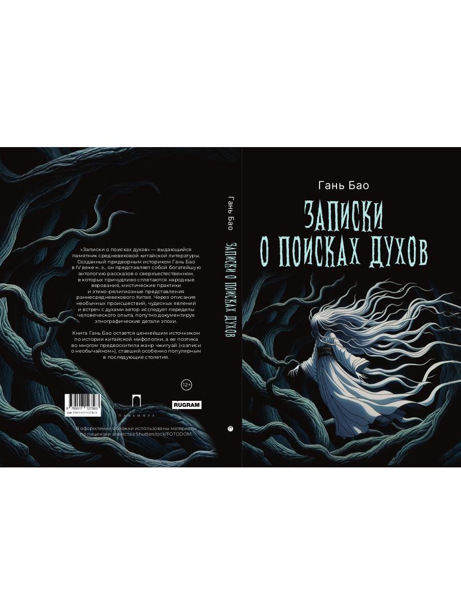 Записки о поисках духов