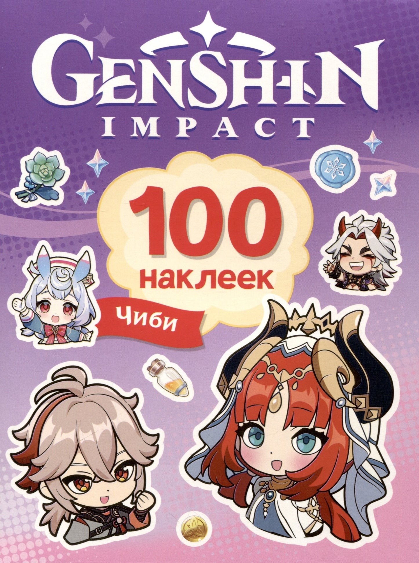 Genshin Чиби (100 наклеек)