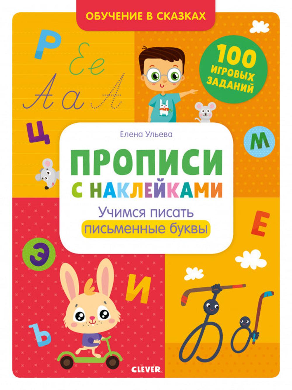 ОиР. Обучение в сказках. Прописи с наклейками. Учимся писать письменные буквы/Ульева Е.
