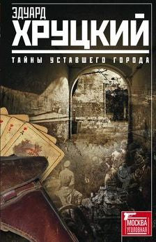 Тайны уставшего города. История криминальной Москвы