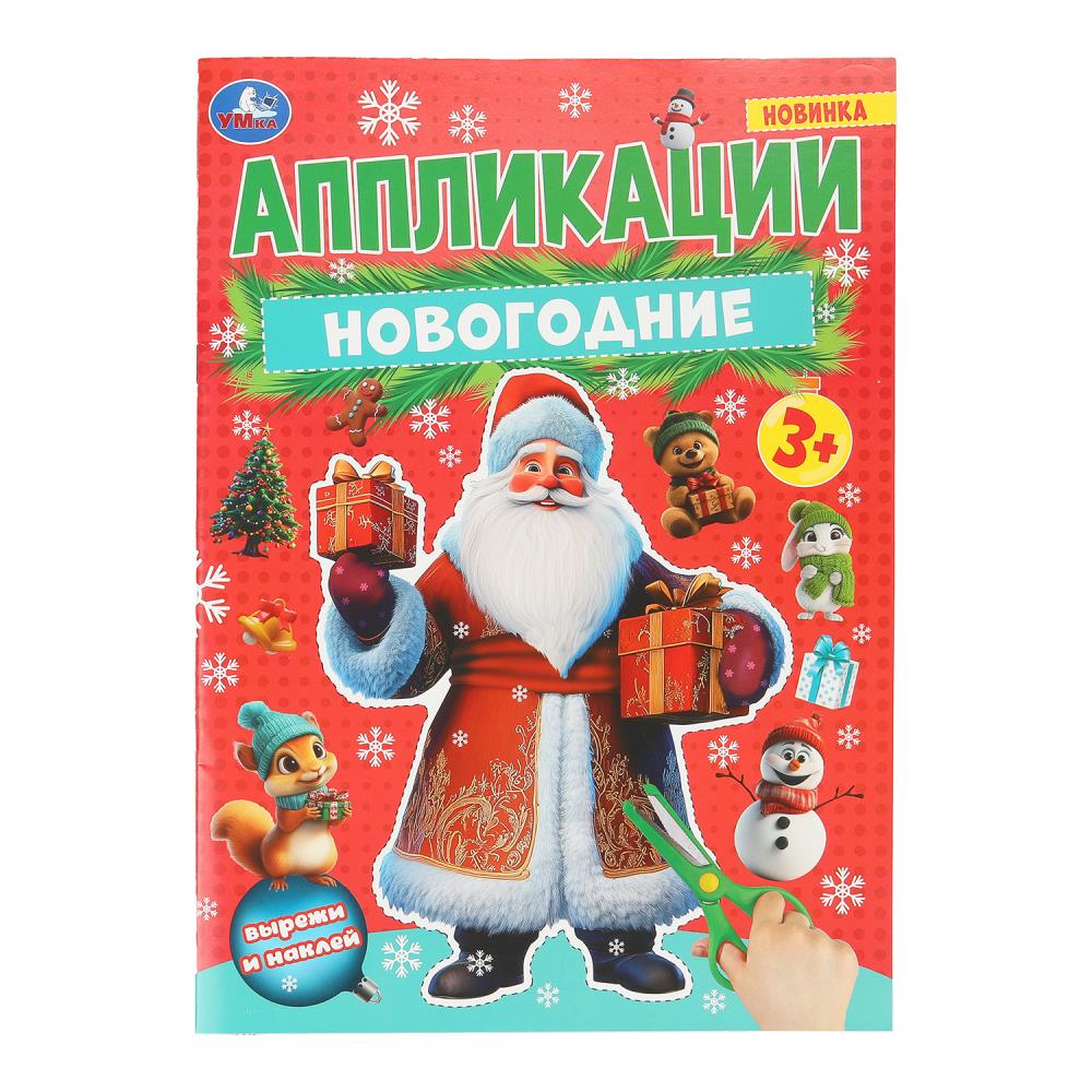 Nouvelles applications. 210х290 mm. Скрепка. 16 pièces. Умка в кор.50шт