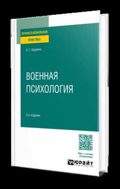 ВОЕННАЯ ПСИХОЛОГИЯ 3-е изд. Практическое пособие