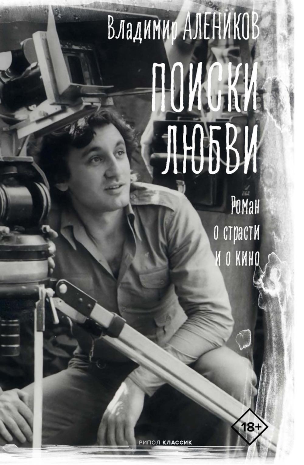Поиски любви. Алеников В.М.