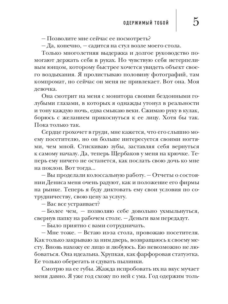 Одержимый тобой