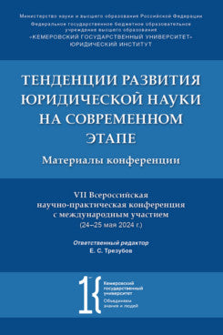 Тенденции развития юридической науки на современном этапе. Материалы VII Всероссийской научно-практической конференции с международным участием (24–25 мая 2024 г.).-М.:РГ-Пресс,2025.