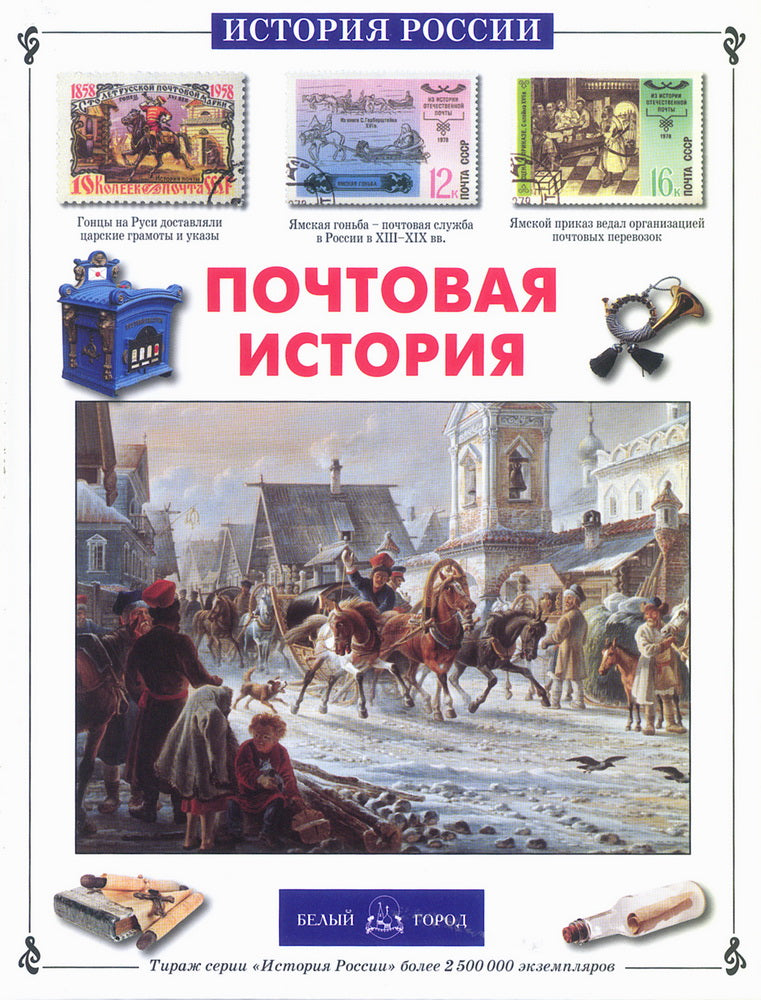 Почтовая история