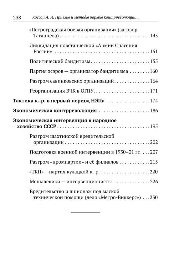 Приёмы и методы борьбы контрреволюции против Советской власти