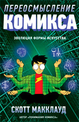 Переосмысление комикса. Эволюция формы искусства