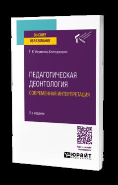 ПЕДАГОГИЧЕСКАЯ ДЕОНТОЛОГИЯ: СОВРЕМЕННАЯ ИНТЕРПРЕТАЦИЯ 2-е изд. Учебное пособие для вузов