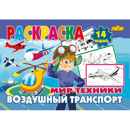 Воздушный транспорт ; Воздушный транспорт