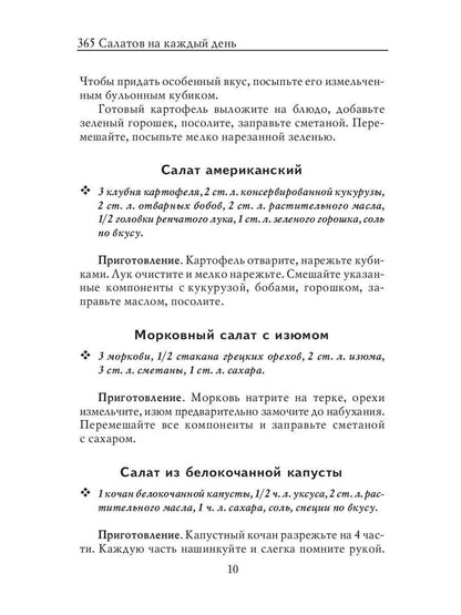 365 салатов на каждый день