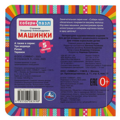Машинки. В.Степанов. (Книга с 5 пазлами на стр.) Формат: 160х160мм. 10 карт. стр. Умка в кор.28шт