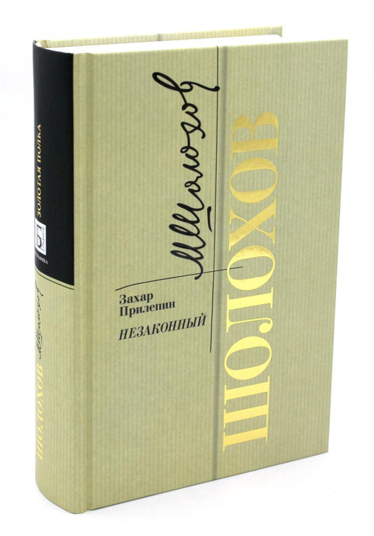 Шолохов. Незаконный (2е изд.)