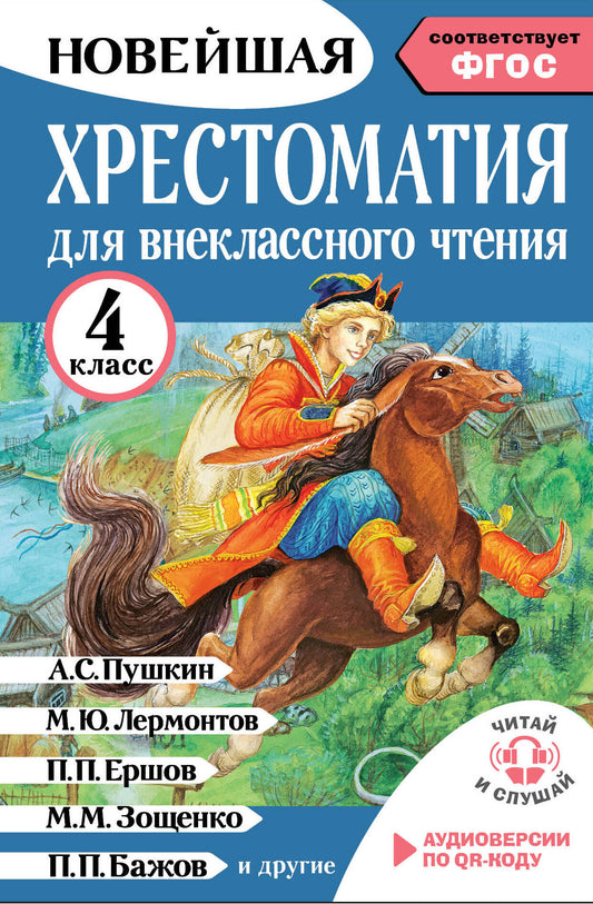 Хрестоматия для внеклассного чтения. 4 класс. Аудиоверсии по QR-коду