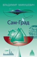 Сам-Град: книга стихов. Микушевич В.Б.