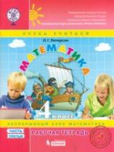 Петерсон. Математика. 4 кл. Р/т. В 3-х ч. Часть 3. (Бином). (ФГОС). (к учебн. в перепл.) (2017)