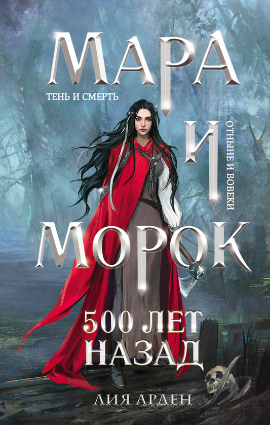 Комплект Мара и Морок. Трилогия (комплект из трех книг)