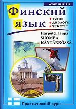 Финский язык. Практический курс