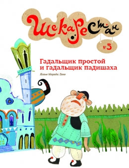 Гадальщик простой и гадальщик падишаха