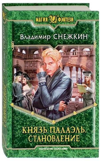 Князь Палаэль.Становление