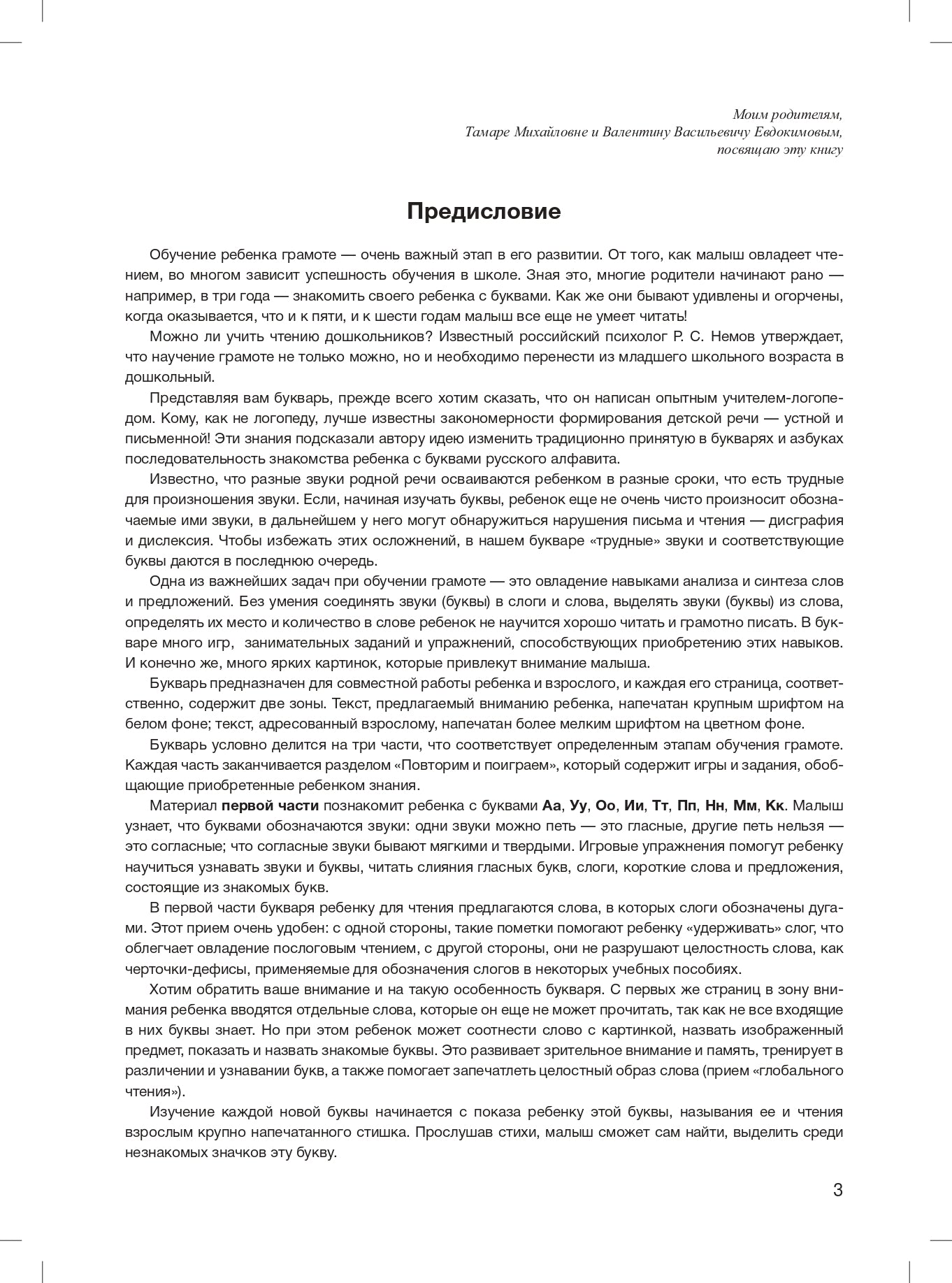 Мой букварь. Книга для обучения дошкольников чтению. ФГОС.