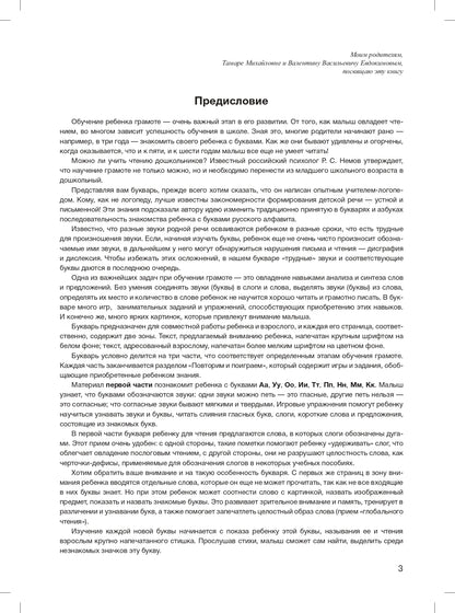 Мой букварь. Книга для обучения дошкольников чтению. ФГОС.