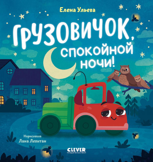 Маленький грузовичок. Грузовичок, спокойный ночи!/Ульева Е.