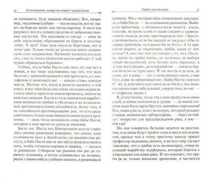 Грибы против рака. Естественное лекарство нового тысячелетия