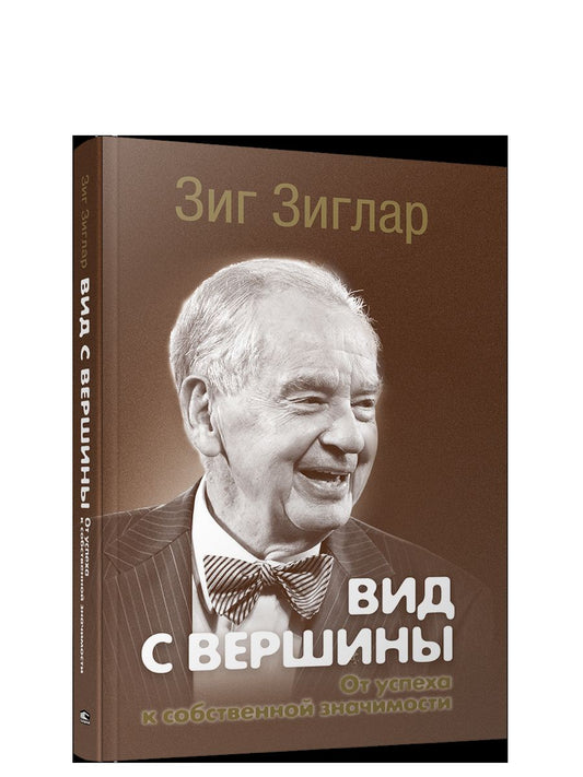 Вид с вершины: от успеха к собственной значимости. (пер.)