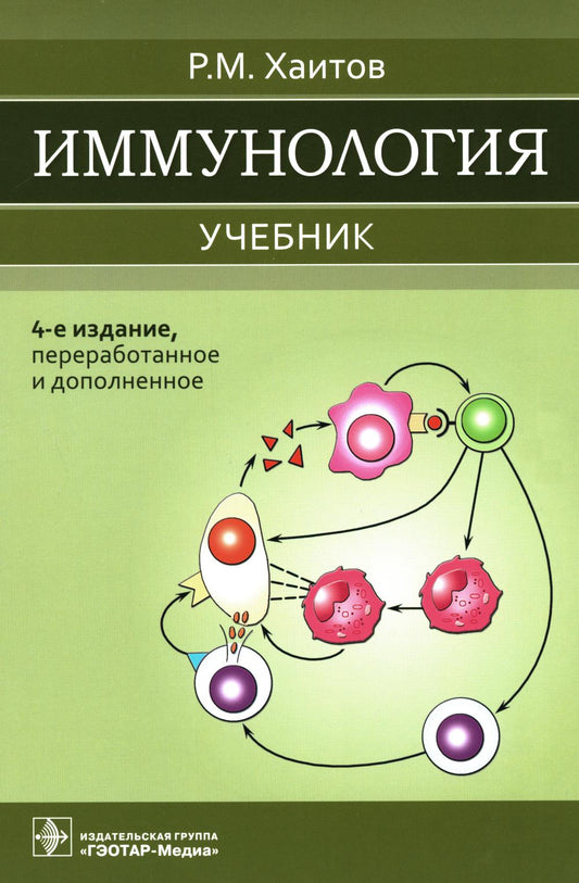 Иммунология : учебник / Р. М. Хаитов. — 4-е изд., перераб. и доп. — Москва : ГЭОТАР-Медиа, 2023. — 520 с. : ил.