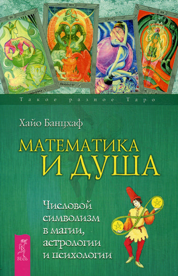 Математика и Душа. Числовой символизм в магии, астрологии и психологии (2660)