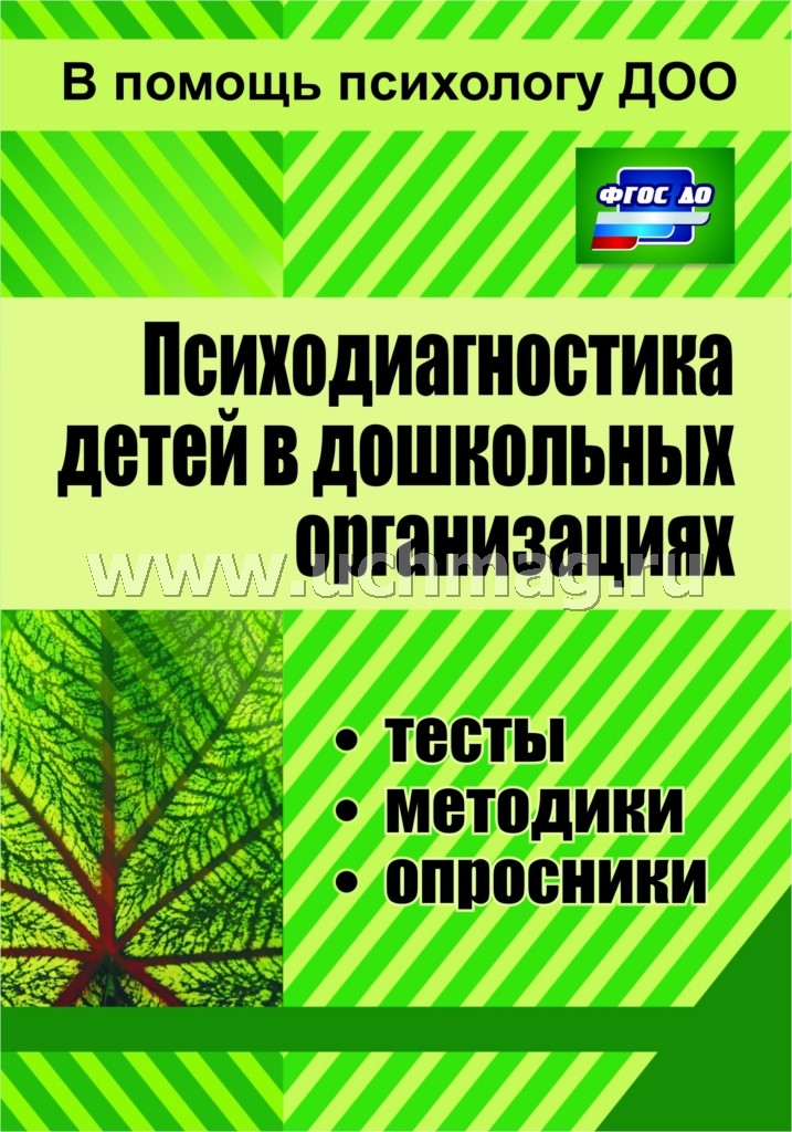 Психодиагностика детей в ДОУ. Методики, тесты