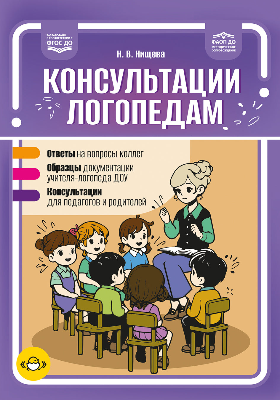 Нищева. Консультации логопедам. Ответы. Образцы. Консультации. ФАОП. (ФГОС)