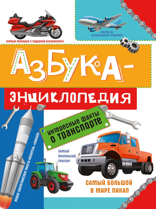 АЗБУКА-ЭНЦИКЛОПЕДИЯ. ИНТЕРЕСНЫЕ ФАКТЫ О ТРАНСПОРТЕ глянец.ламинат, мелов. 215х288