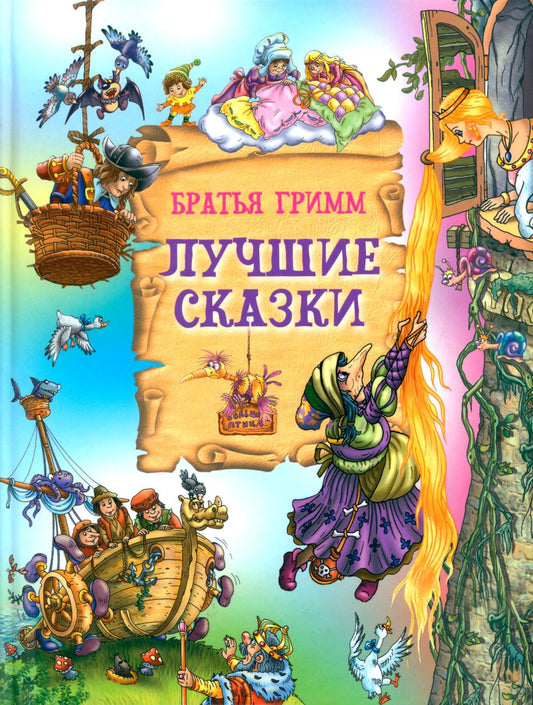 Лучшие сказки