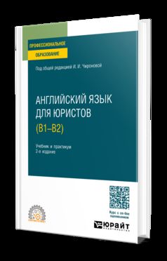 АНГЛИЙСКИЙ ЯЗЫК ДЛЯ ЮРИСТОВ (B1–B2) 2-е изд., пер. и доп. Учебник и практикум для СПО