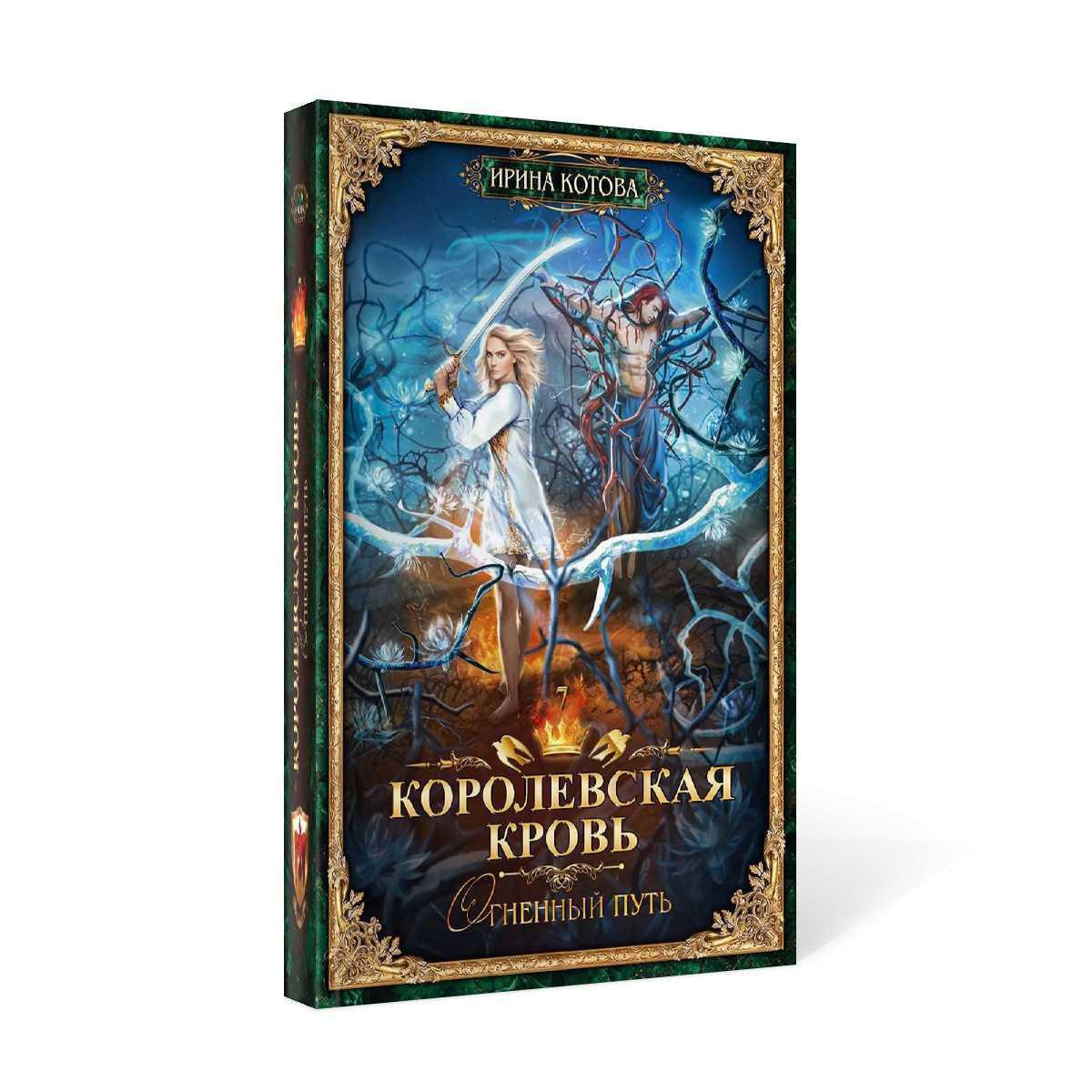 Королевская кровь - 7: Огненный путь