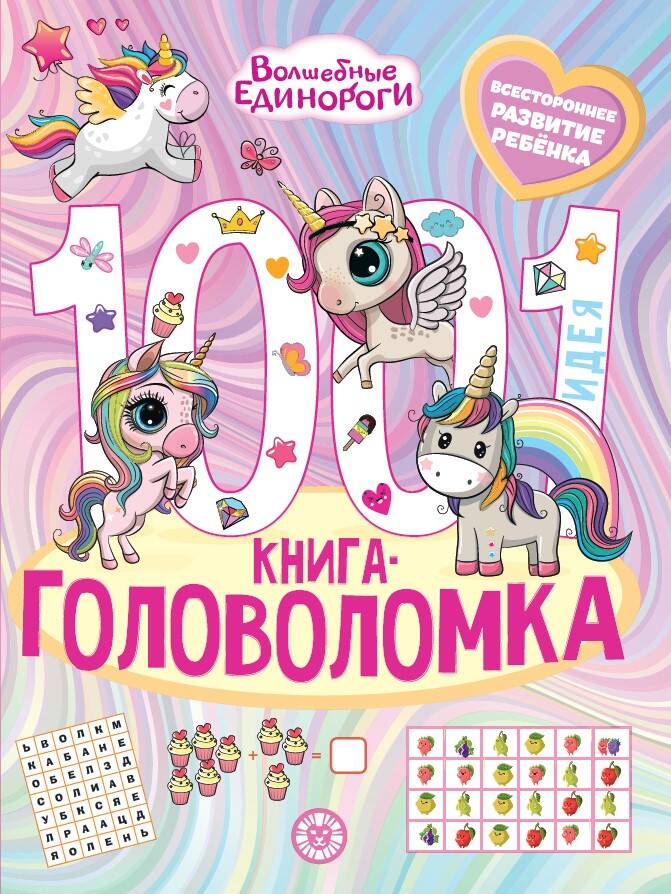 Волшебные Единороги. 1000 и 1 головоломка