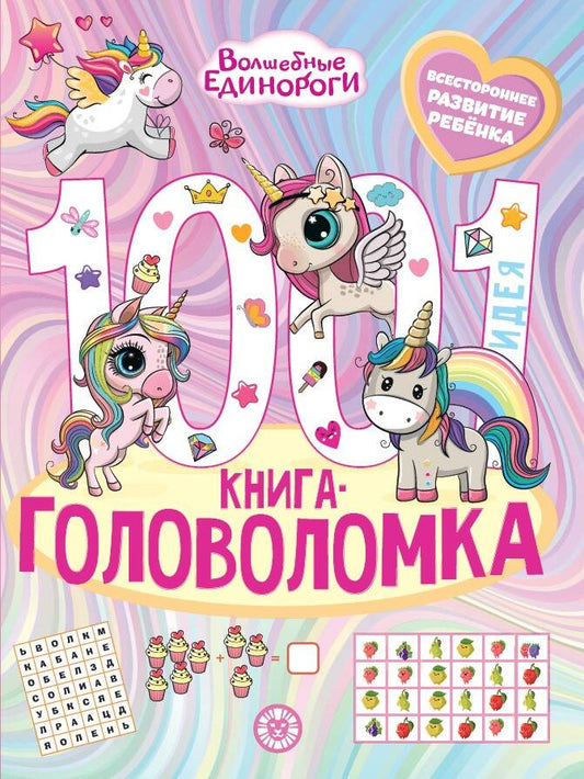 Волшебные Единороги. 1000 и 1 головоломка