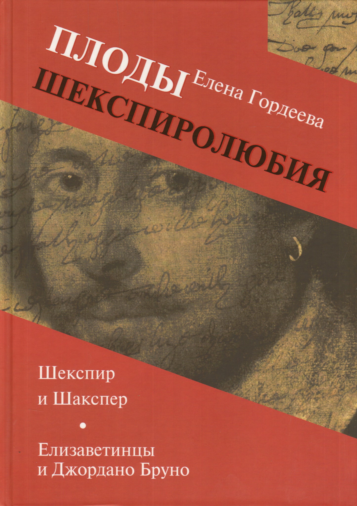 Плоды шекспиролюбия: Шекспир и Шакспер