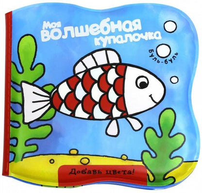 Моя волшебная купалочка/рыбка