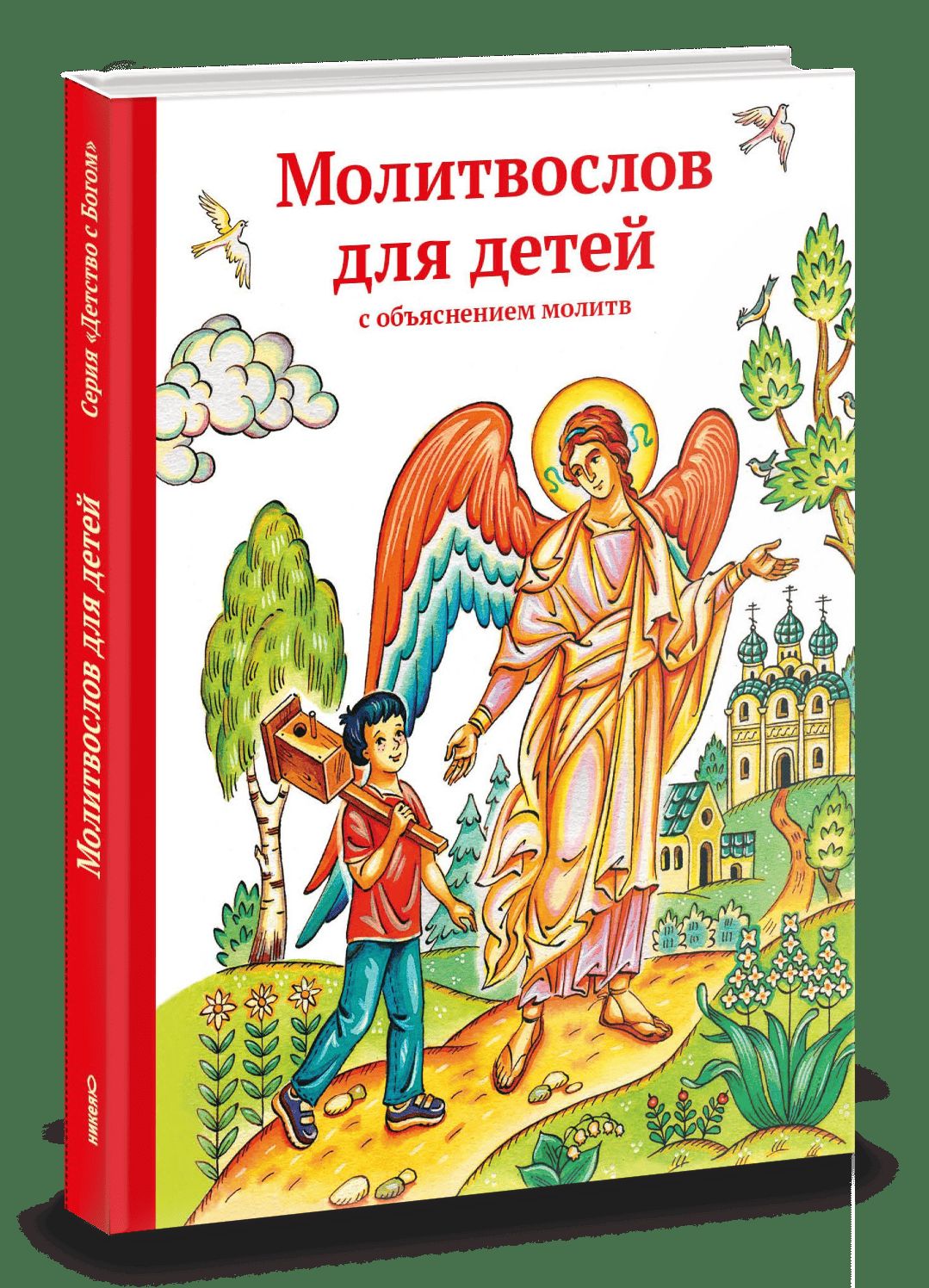 Молитвослов для детей с объяснением молитв